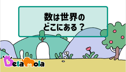 【数学】世界に数字があふれているのはなぜ？物事を数字で表すために必要な〇〇とは？