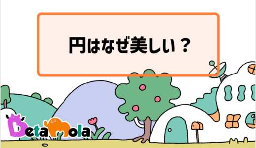 【数学】図形の美しさ 円はなぜ美しいのか？