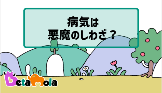 【生物】医療の起源から考える悪魔と病気の関係とは？