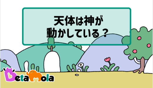 【地球・天文】天体は神が動かしているのかー古代では宇宙はどう捉えられていた？