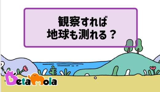 【地球・天文】地球の大きさの測定 エラトステネスはどう計算した？