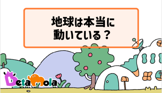 【地球・天文】地球は本当に動いているのか 地動説を阻害していた考えとは？