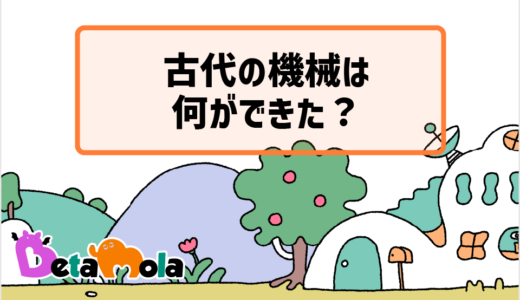 【工学】古代の機械 風車オルガンと自動ドアの仕組みとは？