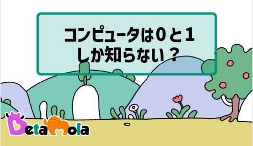 【情報科学】コンピュータの仕組み なぜ0と1だけでいろいろなものを表現できる？