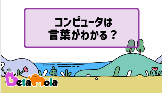 【情報科学】文字コードとは？ コンピュータが文字を認識する仕組み
