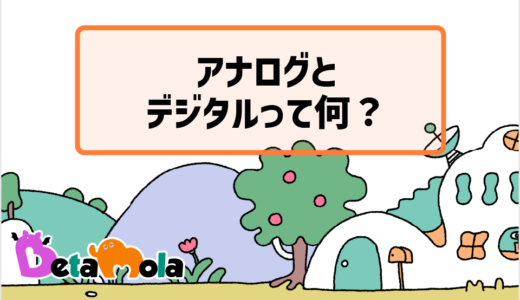 【情報科学】デジタルとアナログの違いから学ぶコンピュータの仕組み