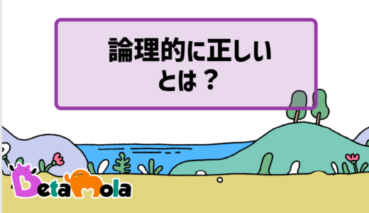 【数学】論理的思考とは？「論理的に正しい」の意味を解説