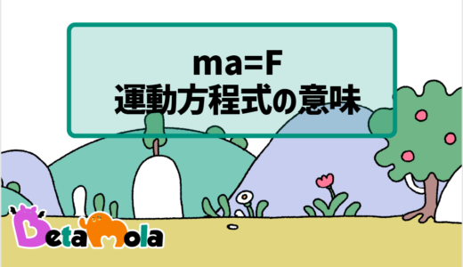 【物理】物体運動の法則とは？運動方程式を簡単に解説