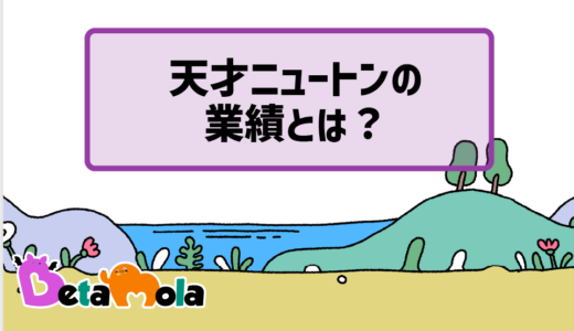【物理】天才ニュートンの業績 力学の祖は何をしたのか？