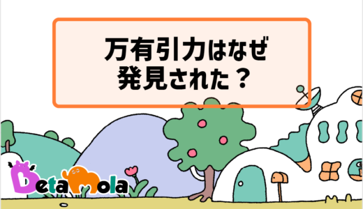 【物理】万有引力はなぜ発見された？ニュートンがりんごを見てひらめいた理由
