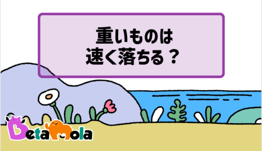 【物理】ガリレオが落下運動を解明した思考の秘密とは？