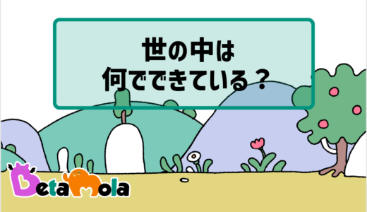 【化学】物質の根源は何なのかー元素発見前の考え方とは？