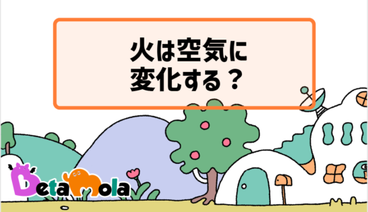 【化学】四元素説 物質は火・空気・水・土でできている！