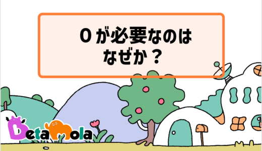 【数学】0という数字の大発見！ゼロがないと困ることとは？